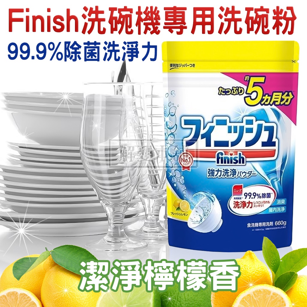 【現貨快速出貨】日本Finish 洗碗粉 檸檬香 洗碗機專用洗碗粉
