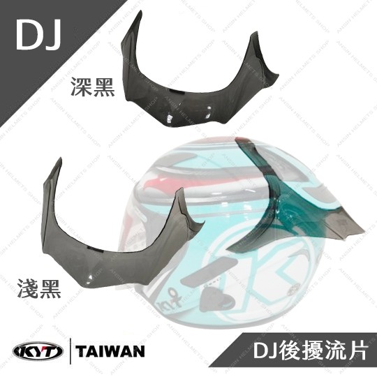 [安信騎士] KYT DJ 專用 安全帽 後擾流片 淺黑 / 深黑 鴨尾 後導流 尾翼