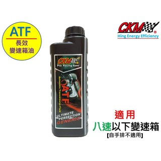 【CKM油品】超越 原廠 規範 長效 自動變速箱油 ATF油 波箱油 雙離合器 無段變速 CVT WS ZF AISIN