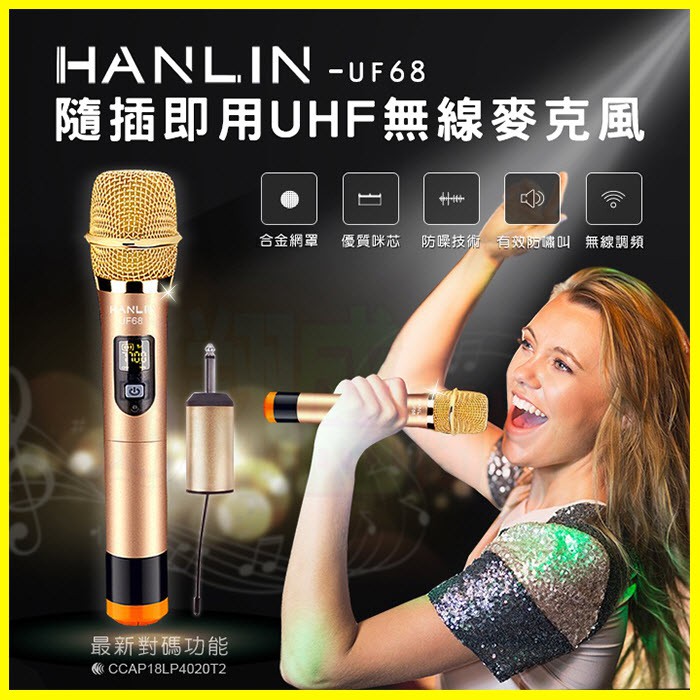 HANLIN-UF68 隨插即用UHF液晶顯示無線麥克風 6.3mm接收器轉3.5mmKTV藍芽喇叭大聲公擴音器