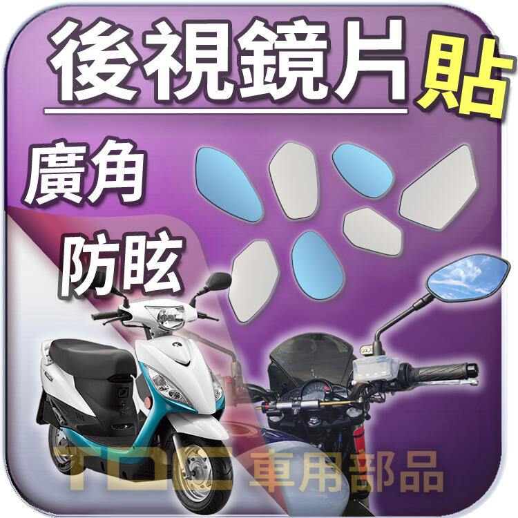 【TDC車用部品】機車,後照鏡：光陽,CANDY,110,2.0,3.0,QUEEN,EV,KYMCO,鏡片