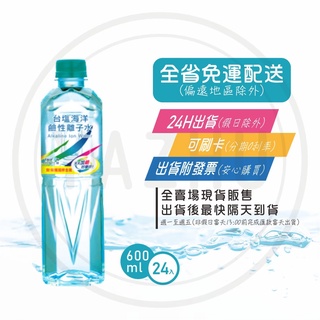 台鹽 海洋鹼性離子水 420、600、850、1500ml (免運+發票) 現貨 快速出貨 商品可混搭【礦泉水全省配送】