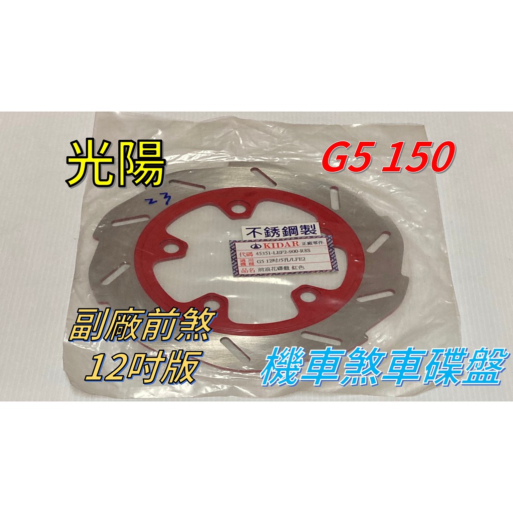 光陽 G5 150 12吋版前煞副廠機車剎車碟盤 蝦皮購物