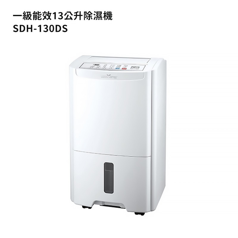 SANLUX台灣三洋【SDH-130DS】13公升除濕機 現貨 廠商直送