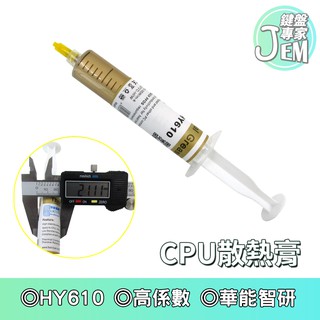 隔日配達🔥黃金矽脂散熱膏-HY610 CPU散熱 散熱膏 散熱矽脂 CPU風扇顯卡散熱膏導熱膏