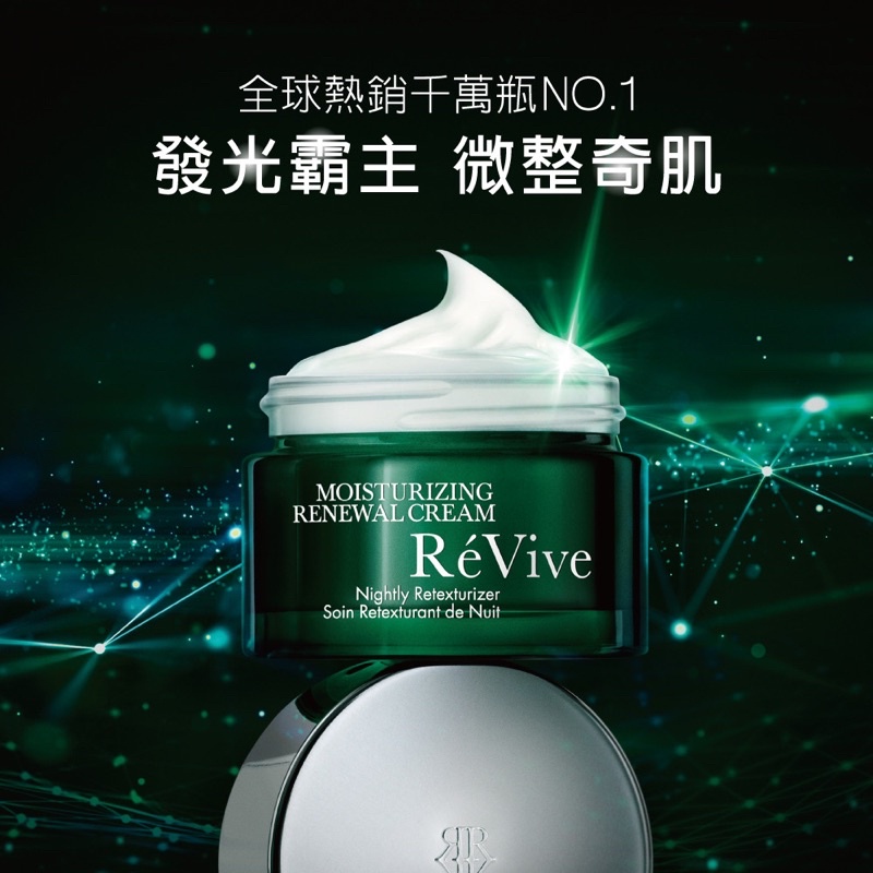 Revive 光采再生活膚霜 經典型 50ml（公司貨效期：2026/10）