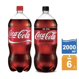 【 Coca Cola 】可口可樂 / 零卡Zero可樂 寶特瓶 2000ml (6入/箱)