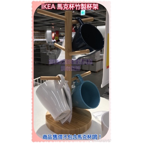 IKEA OSTBIT 杯架馬克杯架 放杯子的架子 竹製 馬克杯杯架