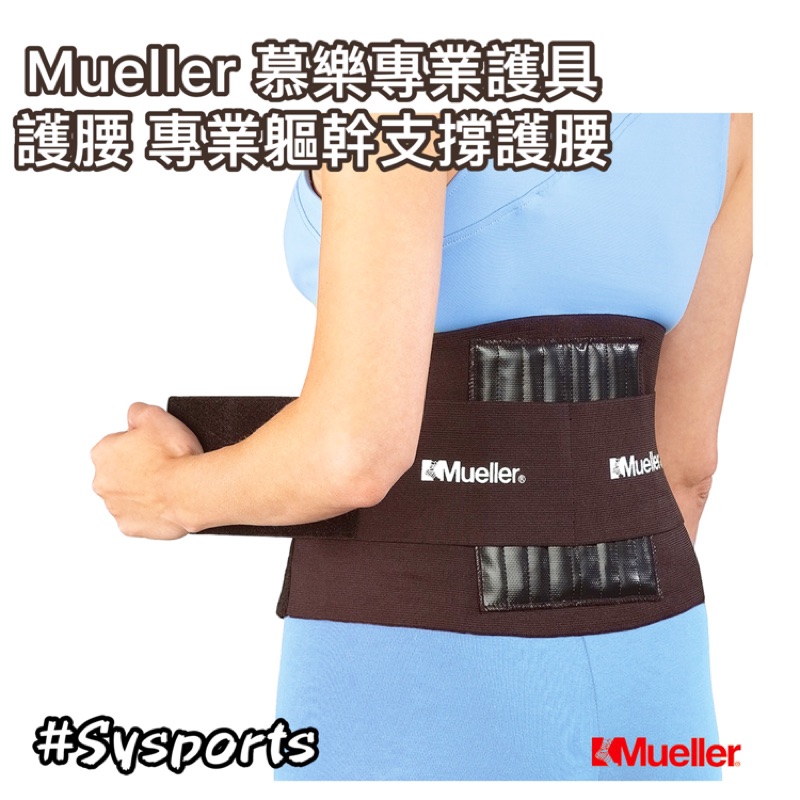 【 Mueller 慕樂運動護具】現貨 護腰 慕樂護腰 專業護腰 軀幹護具 調整型護腰 單一尺寸 MUA4581