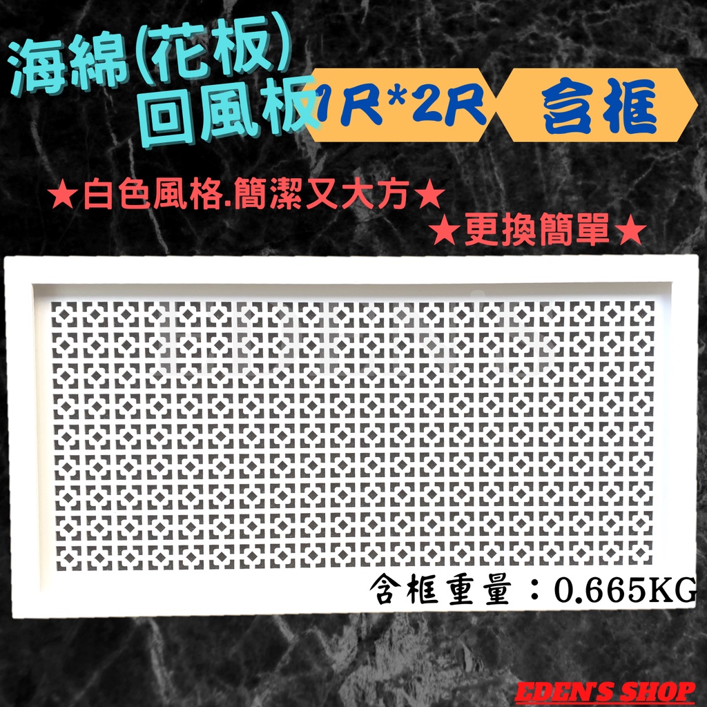 現貨 台製 海綿 回風板 花板 迴風板 天花板 泡棉過濾網 1尺*2尺 冷氣 維修口 辦公室 裝潢 DIY