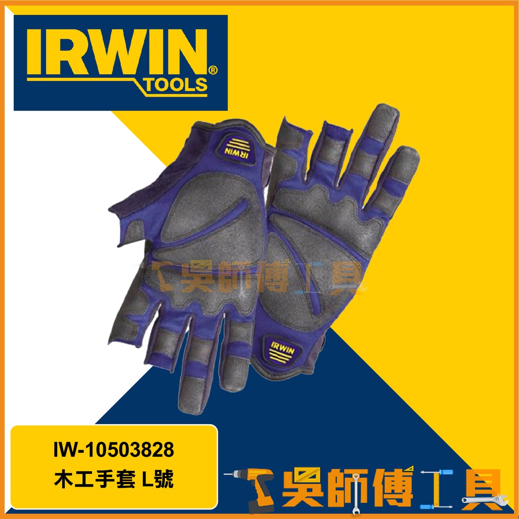 吳師傅工具 美國握手牌irwin 木工手套l號木作防護手套指尖開口雙層合成革手套 蝦皮購物