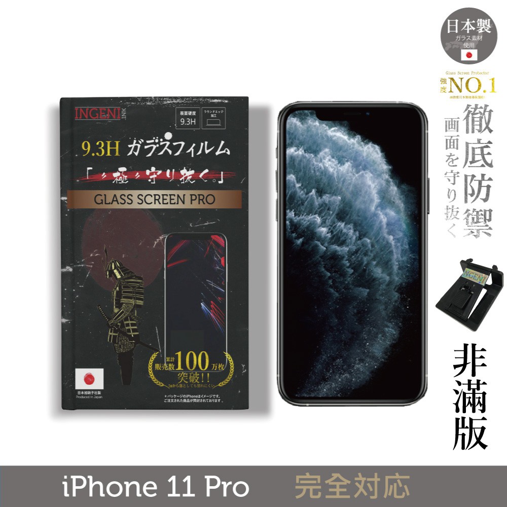 INGENI徹底防禦 日本製玻璃保護貼 (非滿版) 適用 iPhone 11 Pro (5.8") 現貨 廠商直送