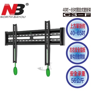 NB C3-F 40吋～65吋 固定式 壁掛架 C3F NBC3F 萬用架