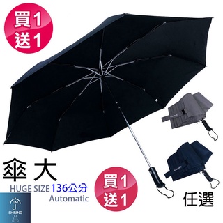 【傘亮亮雨傘】【買一送一】RainSky超大三人自動摺疊傘 自動開收傘 大傘面 大雨傘 大傘 自動傘 折疊傘 遮陽傘