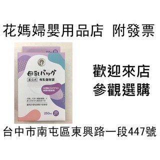 花媽(店面經營有保障)CP 母乳儲存袋250ml直立式20枚入台灣製造 冷凍袋00882