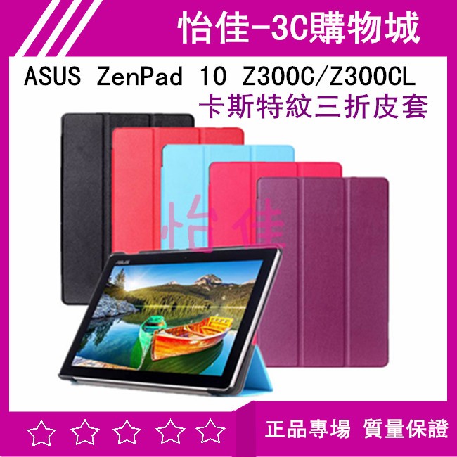ASUS ZenPad 10 Z300C/Z300CL 卡斯特紋三折皮套 Z300M Z301ML  皮套 可立式皮套