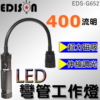EDISON 400流明LED磁吸式彎管工作燈 軟管工作燈 LED工作燈 彎管工作燈 磁吸式工作燈 EDS-G652