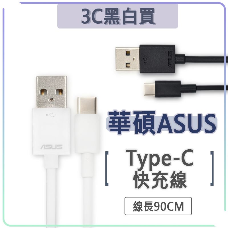 華碩 Type-c 快充線 3A 傳輸線 QC3.0 快充 USB 充電線 ASUS ZenFone 3 4 5Z 6