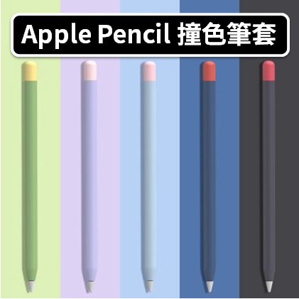 🔸現貨在台🔸APPLE筆尖保護套 保護套 Apple Pencil 1/2代 筆套 筆尖套 筆頭 筆套 觸控筆