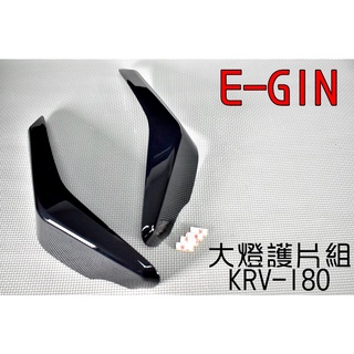 E-GIN 一菁 大燈護片 大燈罩 大燈護罩 大燈殼 附果凍膠 適用於 KYMCO 光陽 KRV-180 黑色