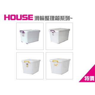 《東明蔡小鋪》附發票 House 滑輪整理箱 收納箱 置物箱 D300 D400 D800 D1201 D1501