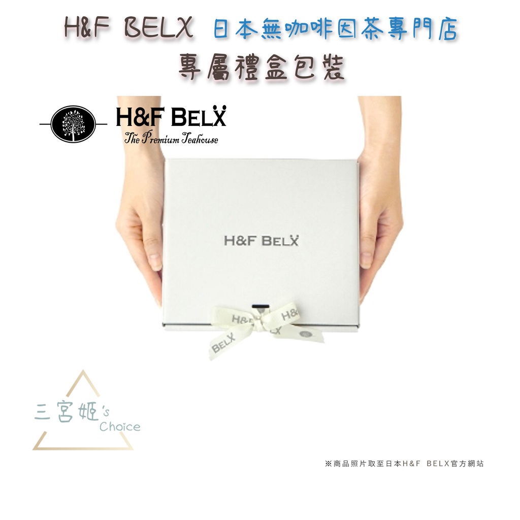 三宮姬☆ H&amp;F BELX  無咖啡因茶專門店 禮盒包裝  專屬包裝 禮盒