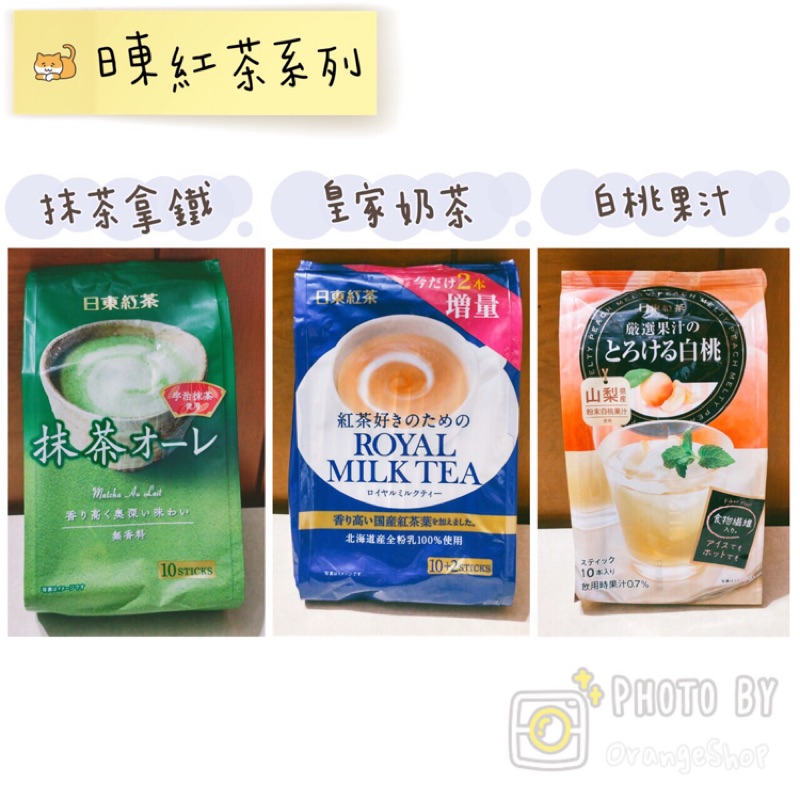 現貨促銷🎉[日本代買]日東紅茶系列 - 皇家奶茶12入.抹茶拿鐵10入.白桃果汁10入