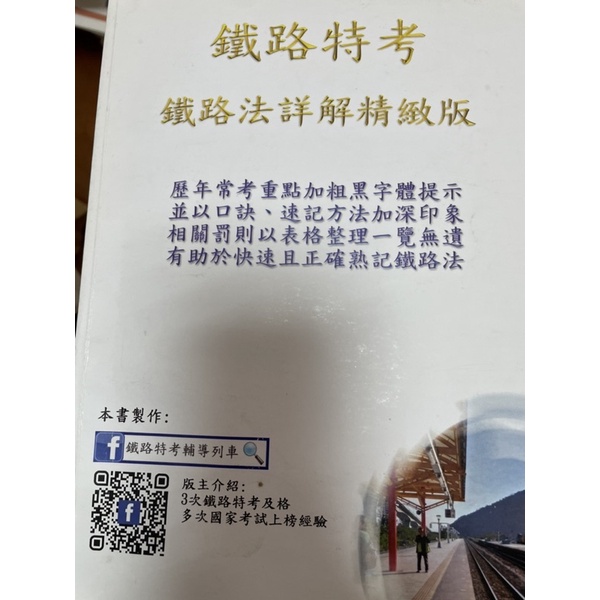 國考 特考 鐵路法 詳解 精緻版 捷運 筆記整理 佐級 員級 運輸學 大意