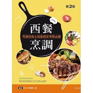 [新文京~書本熊]西餐烹調丙級技能檢定考照必勝（第二版2021）：9789864307838<書本熊書屋>