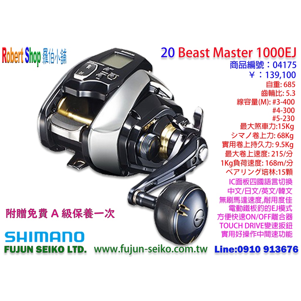 【羅伯小舖】Shimano 電動捲線器 20 Beast Master BM 1000EJ 附贈免費A級保養一次