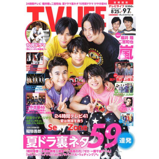 日本影視週刊tv Life 9月7日 18 表紙 Sexy Zone 蝦皮購物