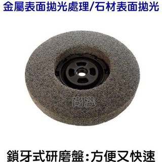 31尚溢 ~ 4吋手提砂輪機配件**鎖牙式鎖牙式4吋 平面不織布輪(手提砂輪機/磨光機專用)菜瓜布輪:金屬石材拋光 鎖