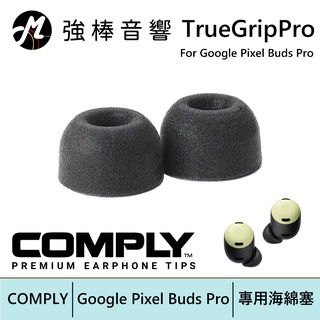 COMPLY TrueGrip Pro for Google Pixel Buds Pro 真無線科技泡綿耳塞 強棒電子