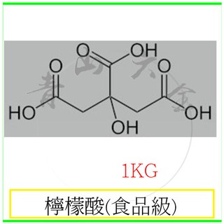 『青山六金』附發票 檸檬酸 1KG 酸味劑 增溶劑 緩衝劑 抗氧化劑 除腥脫臭劑 風味增進劑 膠凝劑 調色劑