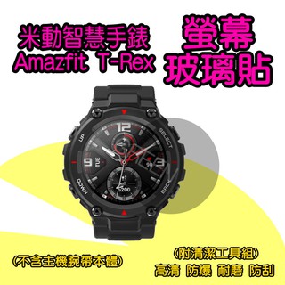 ◤ 米動智慧手錶T-Rex螢幕玻璃貼 ◥ 華米 Amazfit 米動手錶 運動手錶 智能手錶 華米手錶 小米手錶 現貨