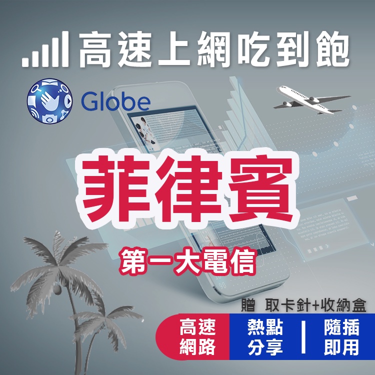 【第一大電信】菲律賓 Globe 電信4G 高速網卡 菲律賓  馬尼拉 長灘島 巴拉望 宿霧 網卡 上網卡 預付卡