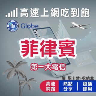 【第一大電信】菲律賓 Globe 電信4G 高速網絡卡 菲律賓 馬尼拉 長灘島 巴拉望 宿霧 網絡卡 上網絡卡 預付卡
