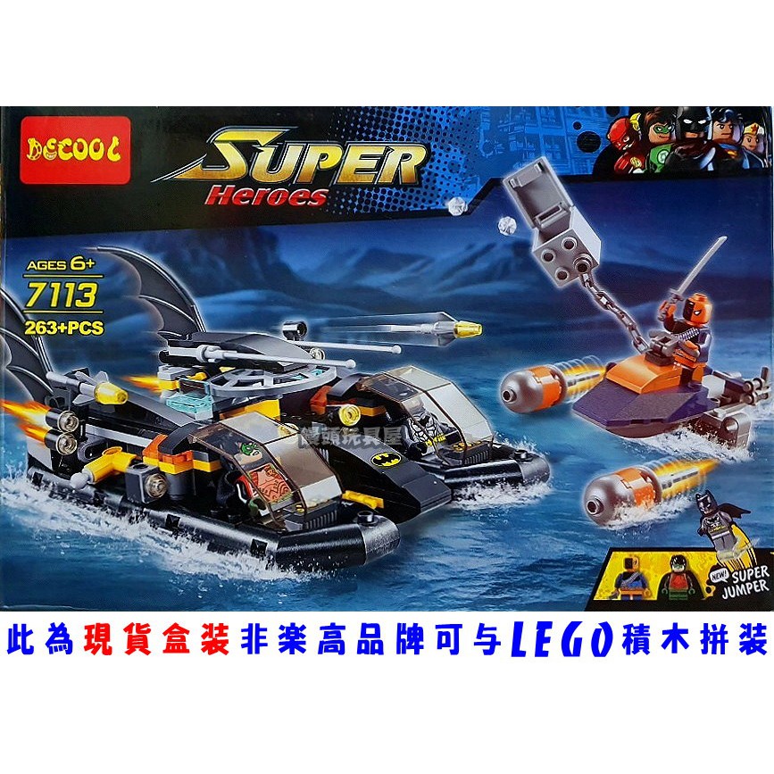『饅頭玩具屋』得高 7113 蝙蝠船 海港追擊 超級英雄 DC 蝙蝠俠 羅賓 喪鐘 非樂高76034兼容LEGO積木