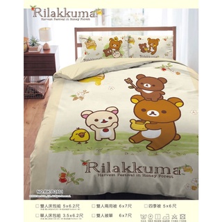 【正版授權】拉拉熊 雙人涼被 雙人枕 中枕 懶懶熊 甜蜜豐收季 標準床包 雙人床包 Rilakkuma san-x