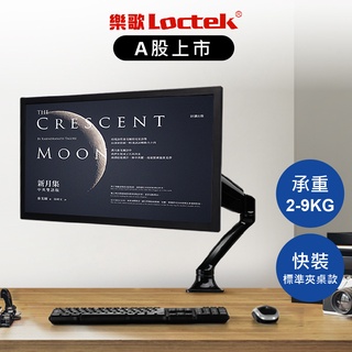 樂歌 Loctek 人體工學 360度旋轉 氣壓式 螢幕支架 10吋-32吋 夾桌款 DLB502【Water3F】