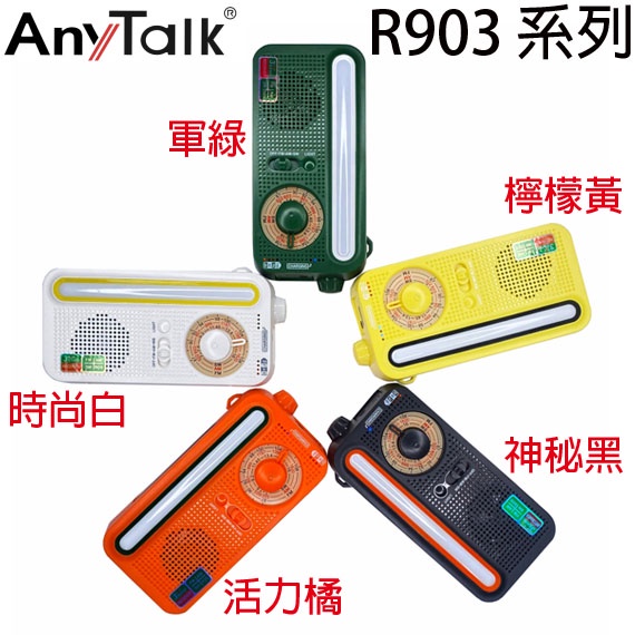 【MR3C】含稅公司貨 AnyTalk R903 防災收音機 太陽能/手搖發電 LED照明 USB充電 露營適用 5色