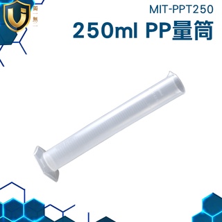 《獨一無2》MIT-PPT250 刻度清晰 量筒 抽取樣本液體 方便判讀 含稅附發票 透明量筒