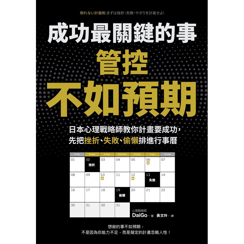 成功最關鍵的事──管控「不如預期」：日本心理戰略師教你計畫要成功，先把挫折、失敗、偷懶排進行事曆[88折]11100874332 TAAZE讀冊生活網路書店