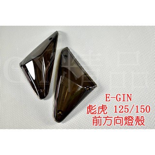 E-GIN 一菁 前方向燈 前轉向燈 方向燈殼 適用於 PGO 彪虎 TIGRA 地瓜 125/150 暗灰 燻黑