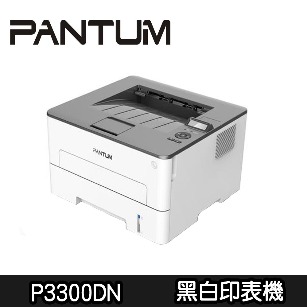 【PANTUM奔圖】P3300DN 黑白雷射印表機