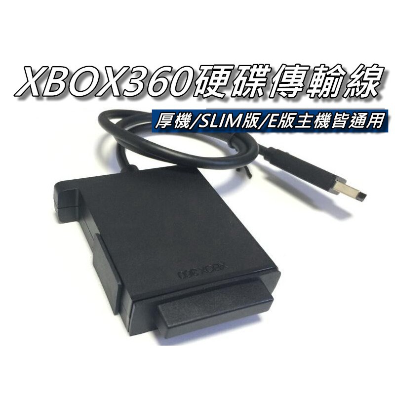 XBOX360原廠硬碟傳輸線 支援厚機/薄機版/E版 筆電硬碟轉USB 直購價400元 桃園《蝦米小鋪》