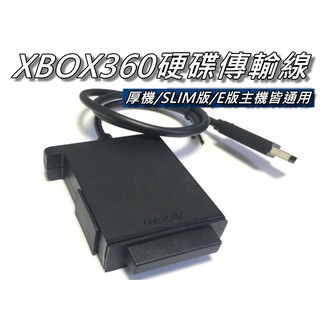 XBOX360原廠硬碟傳輸線 支援厚機/薄機版/E版 筆電硬碟轉USB 直購價400元 桃園《蝦米小鋪》