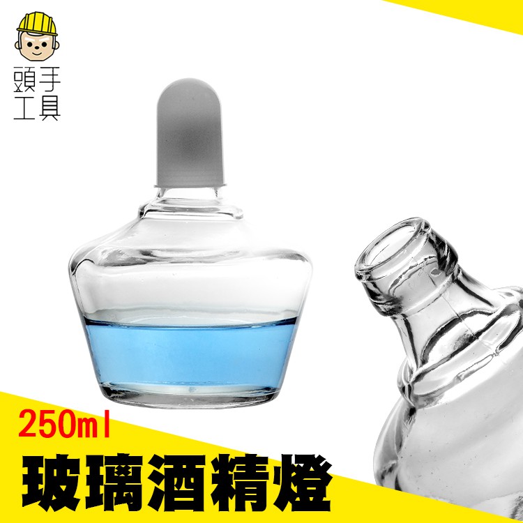 《頭手工具》玻璃酒精燈250ML 實驗用品 玻璃實驗耗材 酒精燈加熱 實驗室玻璃加厚防爆家用 MIT-GAF250