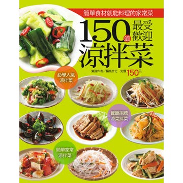 楊桃文化---150道最受歡迎涼拌菜(行動食譜22)