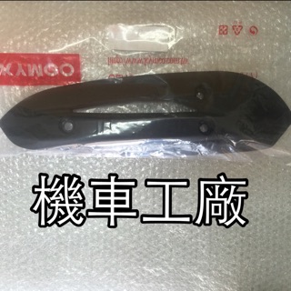 機車工廠 雷霆150 雷霆 排氣管護片 排氣管蓋 RACING 防燙蓋 KYMCO 正廠零件